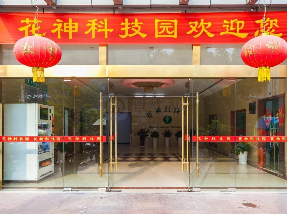 花神科技园