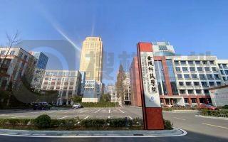 金陵科技学院