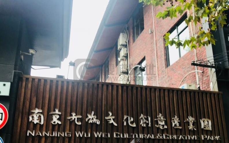 无为文化创意产业园