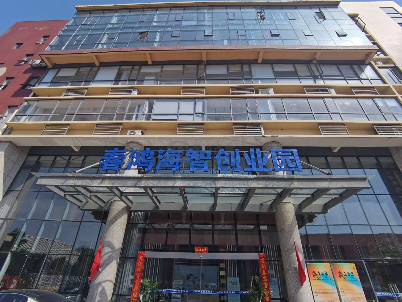 春鸿海智创业园